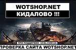 Проверка магазина Wotshop.net - Кидалово